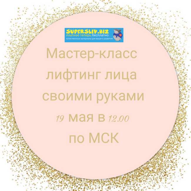 [Евгения Кузьмина] Лифтинг лица своими руками (201_0.jpg